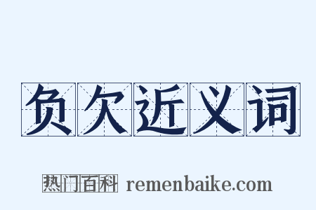 负欠近义词是什么意思的图片
